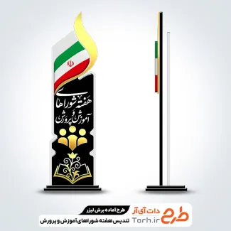 طرح لیزر تندیس هفته شوراهای آموزش و پرورش