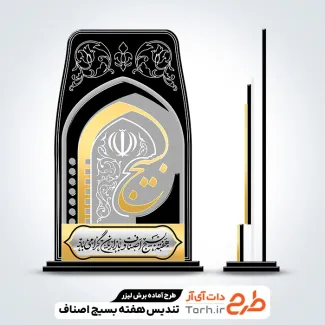 فایل آماده تندیس روز بسیج اصناف و بازاریان