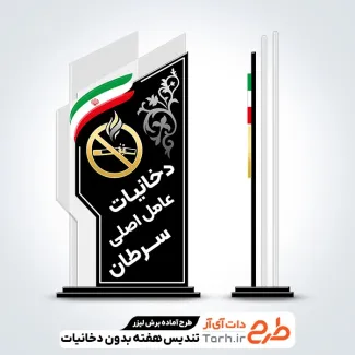 طرح لیزر تندیس هفته بدون دخانیات