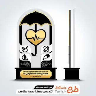 فایل لیزر تندیس هفته بیمه سلامت