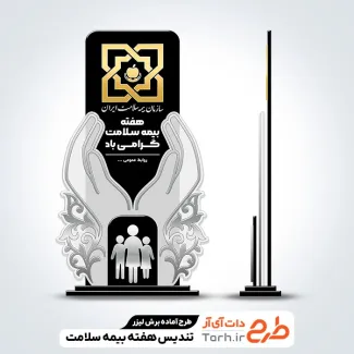 طرح برش لیزر تندیس هفته بیمه سلامت