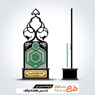 طرح تندیس هفته وقف طرح تندیس هفته وقف