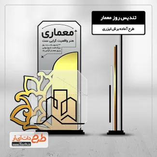 طرح لایه باز تندیس روز معمار