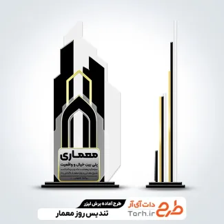 طرح لیزر تندیس روز معمار