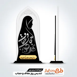 طرح لایه باز تندیس روز عفاف و حجاب