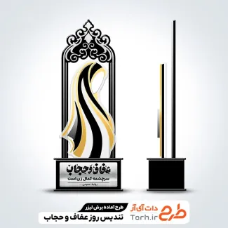 دانلود طرح برش لیزری تندیس روز عفاف و حجاب