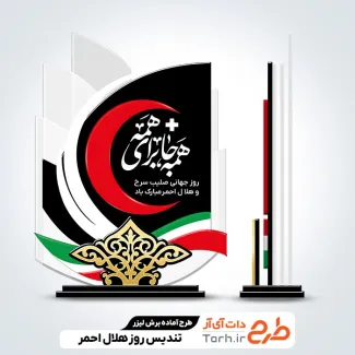 طرح لیزر تندیس روز صلیب سرخ و هلال احمر