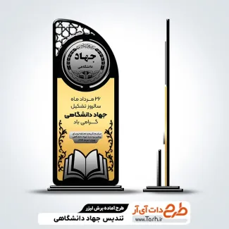 طرح خام لیزر تندیس سالروز تاسیس جهاد دانشگاهی طرح خام لیزر تندیس سالروز تاسیس جهاد دانشگاهی