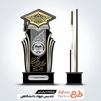 طرح آماده لیزر تندیس روز جهاد دانشگاهی