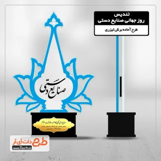 دانلود لیزر تندیس روز صنایع دستی دانلود لیزر تندیس روز صنایع دستی
