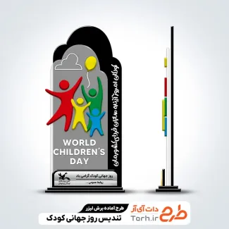فایل تندیس روز جهانی کودک