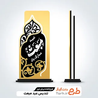 فایل لیزر تندیس عید مبعث