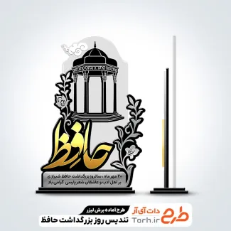 طرح لایه باز لیزر تندیس بزرگداشت حافظ