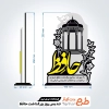 طرح برش لیزر تندیس گرامیداشت حافظ