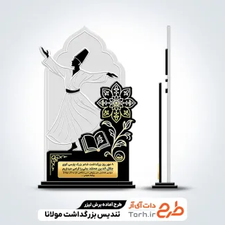 طرح لیزر تندیس بزرگداشت مولانا