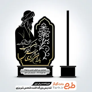 طرح لایه باز لیزر تندیس بزرگداشت شمس تبریزی