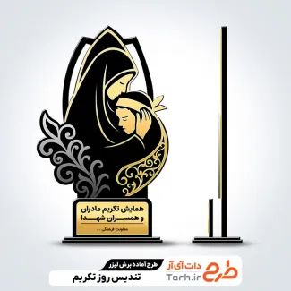 طرح آماده برش لیزری تندیس تکریم مادران شهید