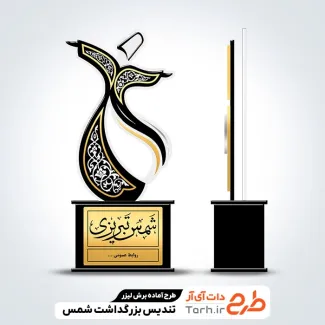 طرح آماده لیزر تندیس بزرگداشت شمس تبریزی