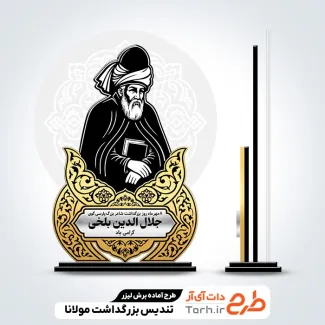 طرح آماده برش لیزری تندیس بزرگداشت مولانا