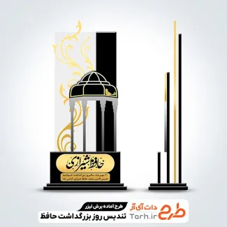طرح آماده برش لیزر تندیس بزرگداشت حافظ