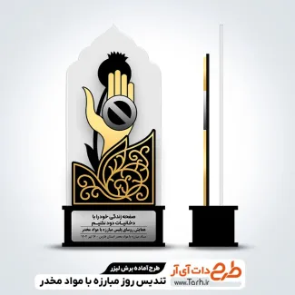 طرح تندیس روز مبارزه با مواد مخدر دانلود طرح تندیس روز مبارزه با مواد مخدر
