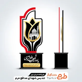 طرح لیزر تندیس یادواره شهدای مدافع حرم