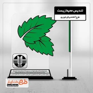 طرح برش لیزر تندیس روز محیط زیست طرح برش لیزر تندیس روز محیط زیست