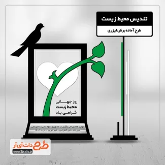 فایل لیزر تندیس روز جهانی محیط زیست فایل لیزر تندیس روز جهانی محیط زیست