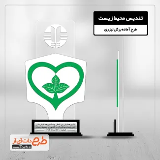 دانلود طرح لیزر تندیس روز محیط زیست دانلود طرح لیزر تندیس روز محیط زیست