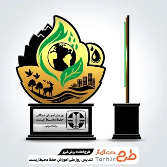 طرح تندیس روز ملی آموزش محیط زیست