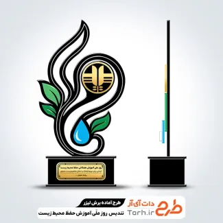 طرح آماده تندیس روز ملی آموزش حفظ محیط زیست