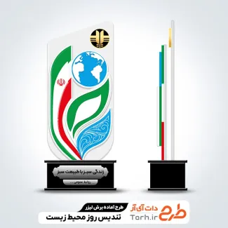 دانلود طرح لیزر تندیس روز محیط زیست