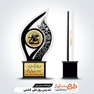طرح آماده لیزر تندیس روز کشتی جهت اجرا توسط دستگاه های برش و حکاکی لیزر استند روز کشتی