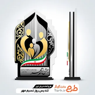 طرح خام لیزر تندیس جشن نسیم مهر