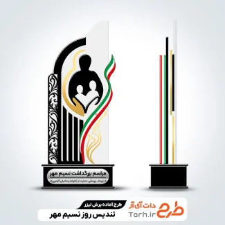 طرح لیزر تندیس جشن نسیم مهر