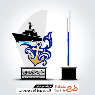 فایل تندیس روز نیروی دریایی با وکتور کشتی