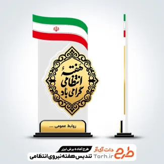 فایل لیزر تندیس نیروی انتظامی فایل لیزر تندیس نیروی انتظامی
