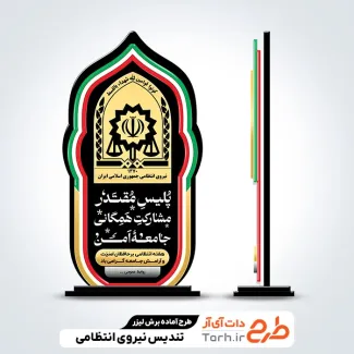 طرح آماده برش لیزری تندیس هفته انتظامی