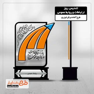 دانلود طرح لیزر تندیس روز ارتباطات و روابط عمومی دانلود طرح لیزر تندیس روز ارتباطات و روابط عمومی