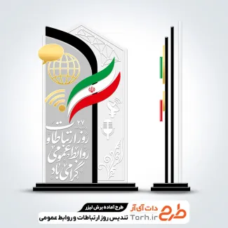 فایل تندیس روز ارتباطات و روابط عمومی