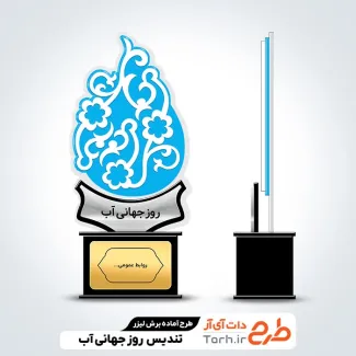 طرح لیزر تندیس روز جهانی آب