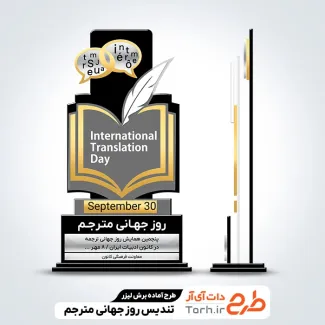 دانلود طرح لیزر تندیس روز جهانی مترجم