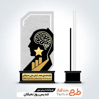 فایل لیزر تندیس روز نخبگان