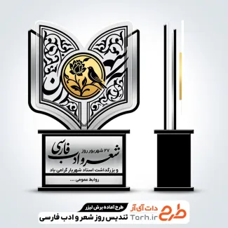 فایل آماده لیزر تندیس روز شعر و ادب فارسی