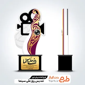 طرح آماده لیزر تندیس روز سینما