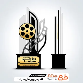 طرح خام برش لیزری تندیس روز سینما طرح خام برش لیزری تندیس روز سینما