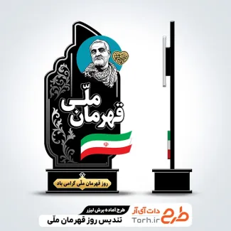 طرح برش لیزری تندیس روز قهرمان ملی