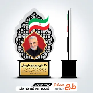 دانلود فایل تندیس روز قهرمان ملی