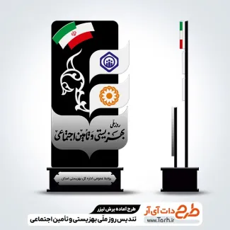 طرح تندیس روز ملی بهزیستی و تامین اجتماعی