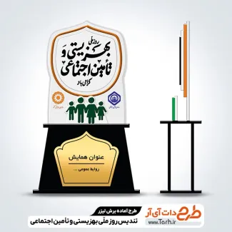 دانلود لیزر تندیس روز بهزیستی و تامین اجتماعی